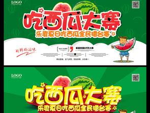 比赛吃瓜活动展板,一场视觉与味蕾的双重盛宴