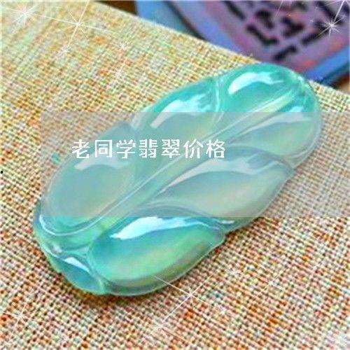 老同学翡翠吃瓜啦,揭秘校园里的那些“瓜”